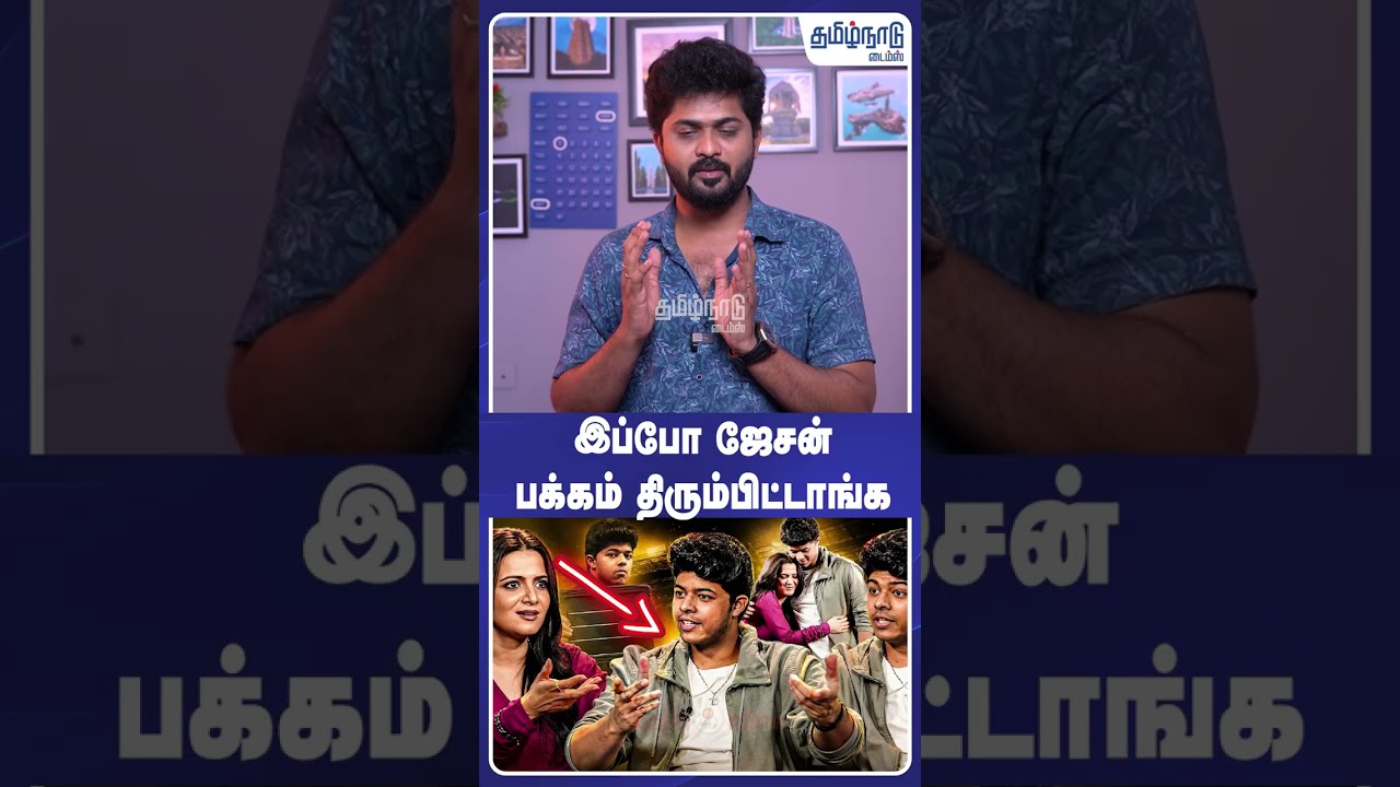 TVK VIJAY |  இப்போ ஜேசன் பக்கம் திரும்பிட்டாங்க   | Cm Vijay