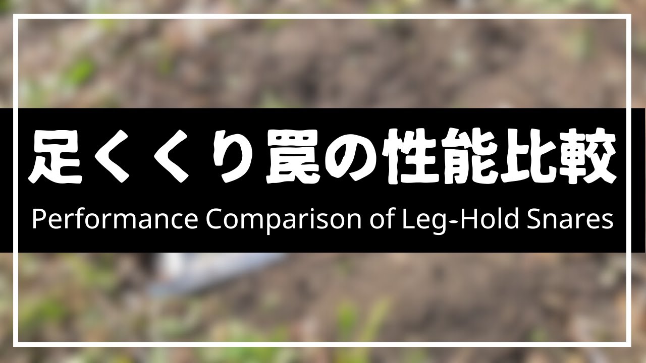 Performance Comparison of Leg-Hold Snares くくり罠の性能試験