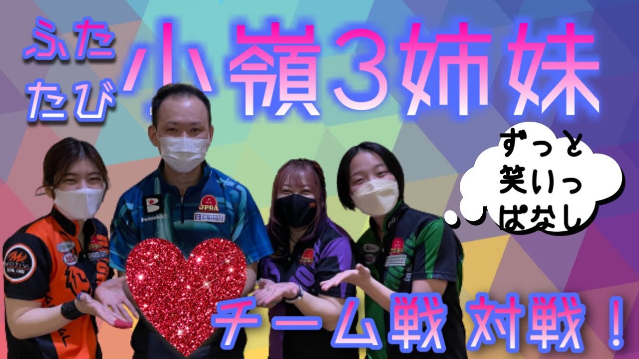 ふたたび！小嶺3姉妹とチーム戦で対戦！【キュン一郎ふたたび】