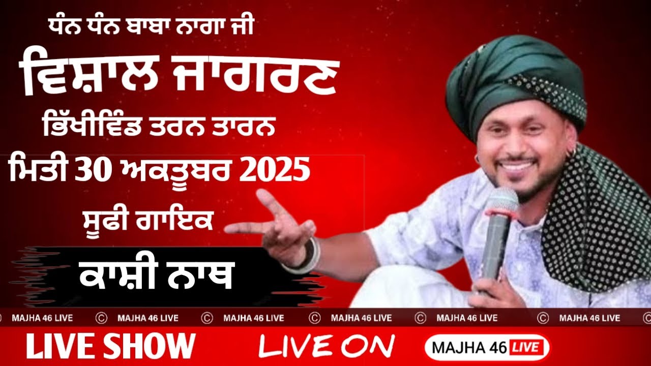 Live Bhikiwind (Tarn Taran ) Jagran Mela ||  30-10-2025 MAJHA 46 LIVE 7986243626