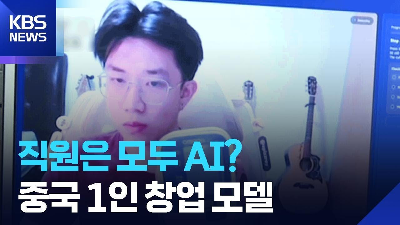 [글로벌K] 중국, 직원은 AI&hellip;1인 창업 활기 / KBS  2026.03.16.