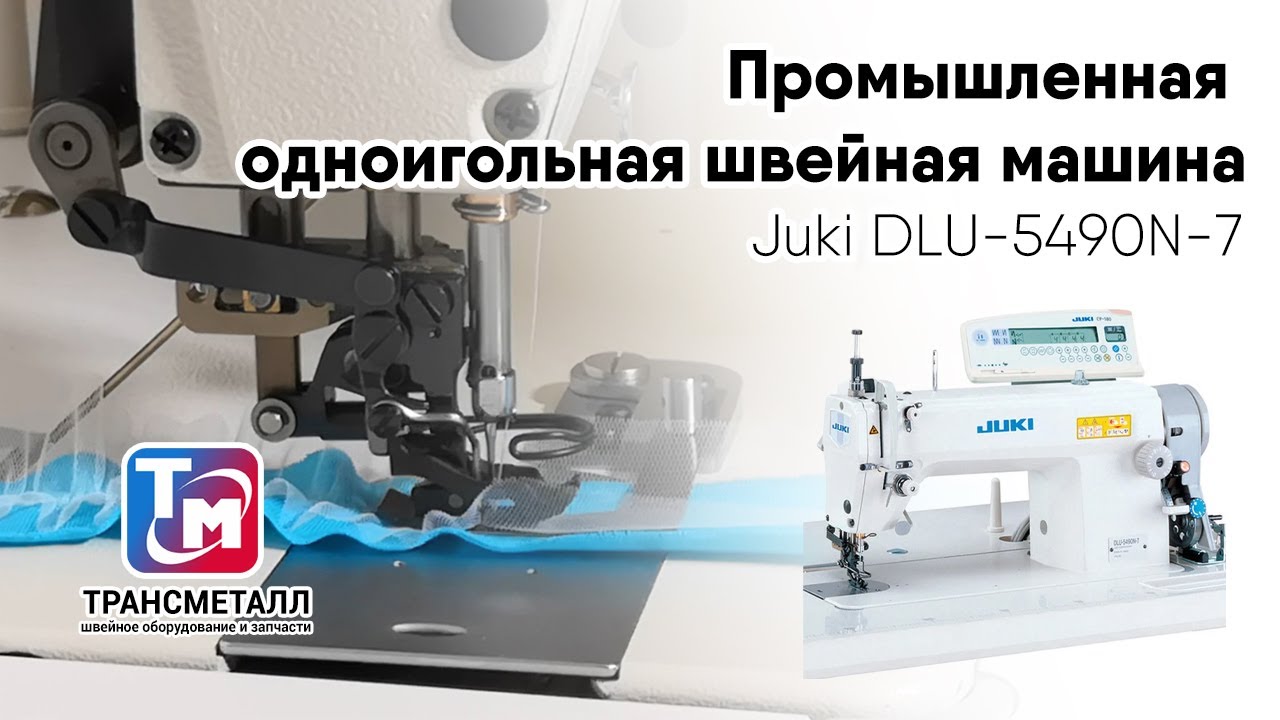 Промышленная одноигольная швейная машина Juki DLU-5490N-7