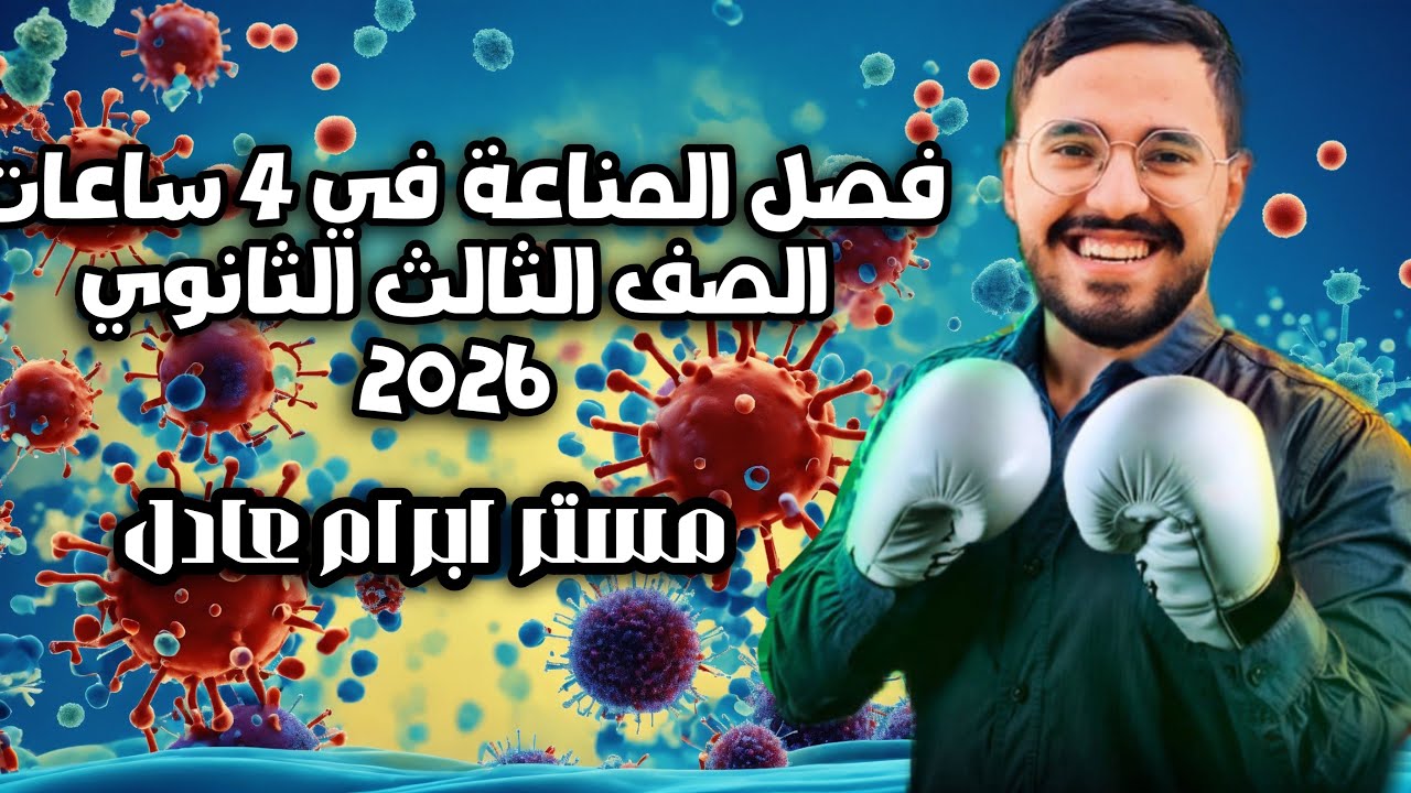 شرح المناعة كاملة في 4 ساعات للصف الثالث الثانوي 🦠❤️