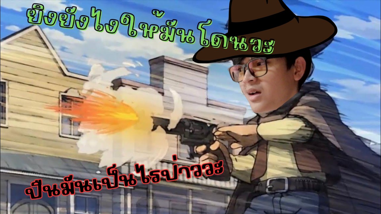 ยิงยังไงให้มันโดนวะ - badbusiness Roblox