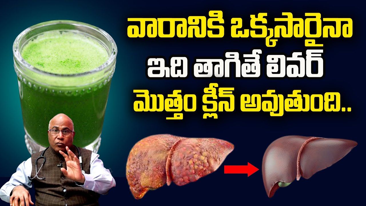 ఇది తాగితే లివర్ లో కొవ్వు క్లీన్ అయిపోద్ది | Fatty Liver Symptoms | Best Drink to Clean Your Liver
