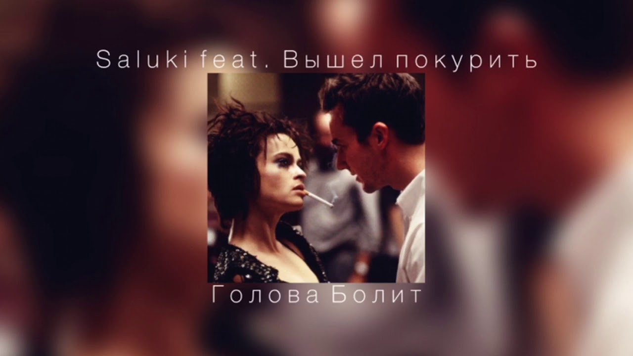 Saluki feat. Вышел покурить - Голова Болит |slowed down|