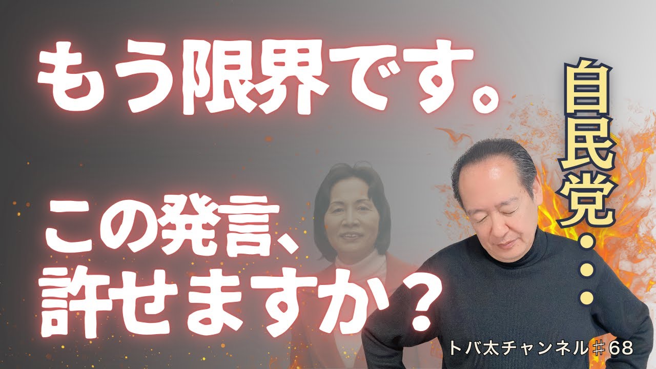 【もう限界です】なぜ自民党に任せられないのか　トバ太チャンネル68