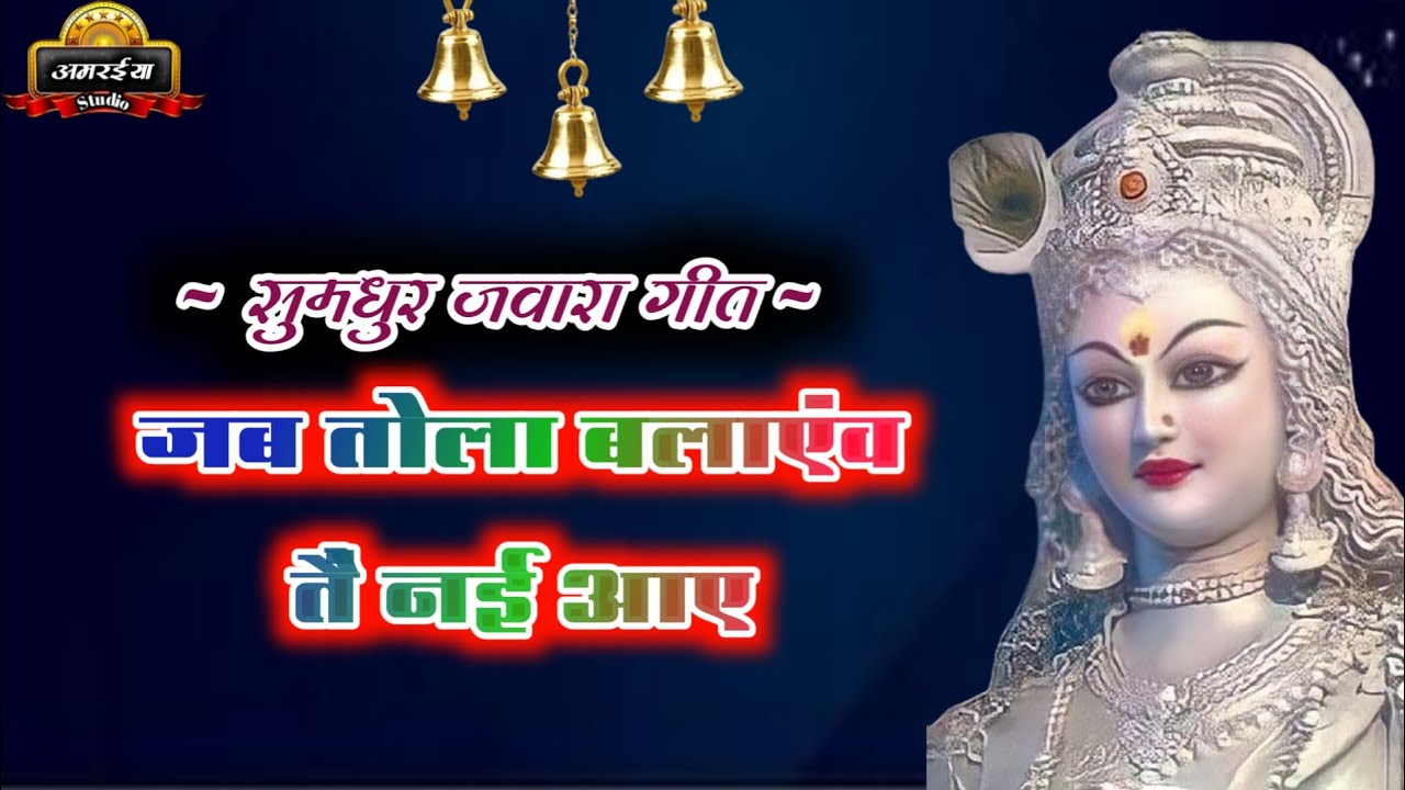 नवरात्रि स्पेशल। जब तोला बलाएंव तैं नई आए। भूले बिसरे जस गीत। जवारा गीत।