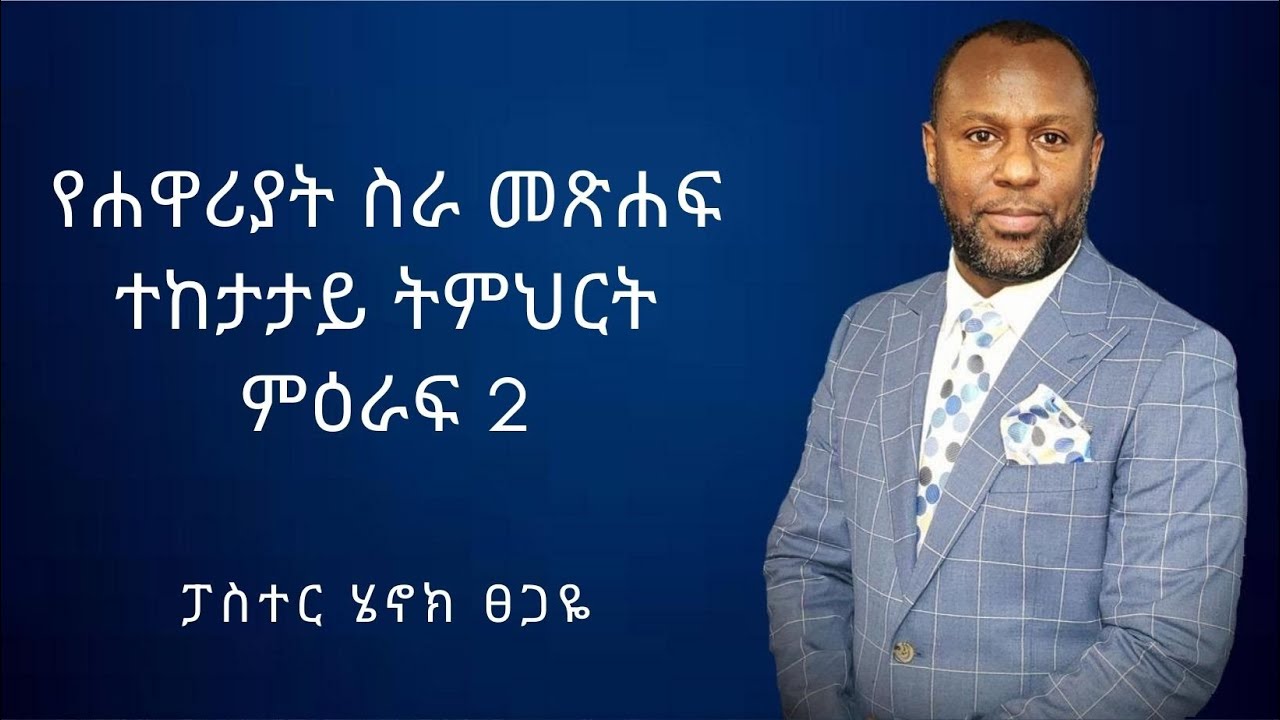 የሐዋሪያት ስራ መጽሐፍ ጥናት ተከታታይ ትምህርት በፓስተር ሄኖክ ፀጋዬ ክፍል 10 ምዕራፍ ሁለት