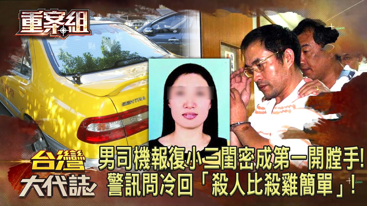 小黃男司機「為報復小三閨密」成第一開膛手！警訊問冷回「殺人比殺雞簡單」《重案組》20231104｜楊茹涵