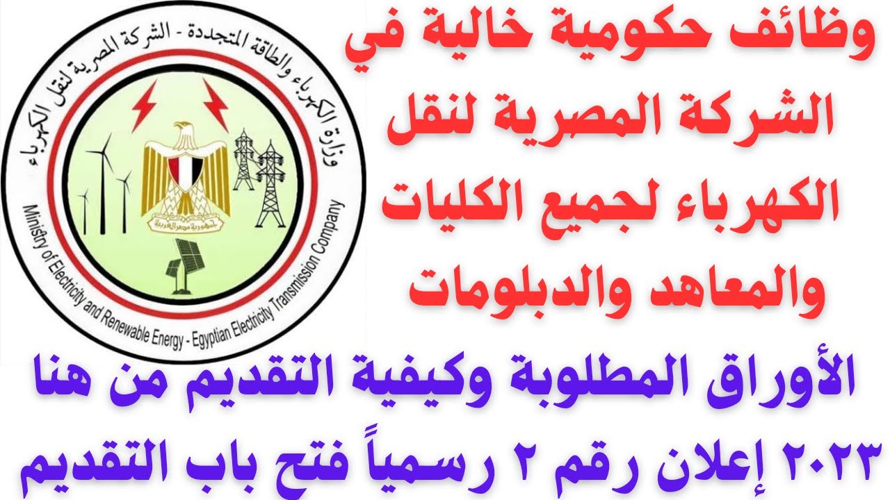 وظائف حكومية في الشركة المصرية لنقل الكهرباء لجميع المؤهلات برواتب مجزية والتفاصيل والتقديم هنا 2023