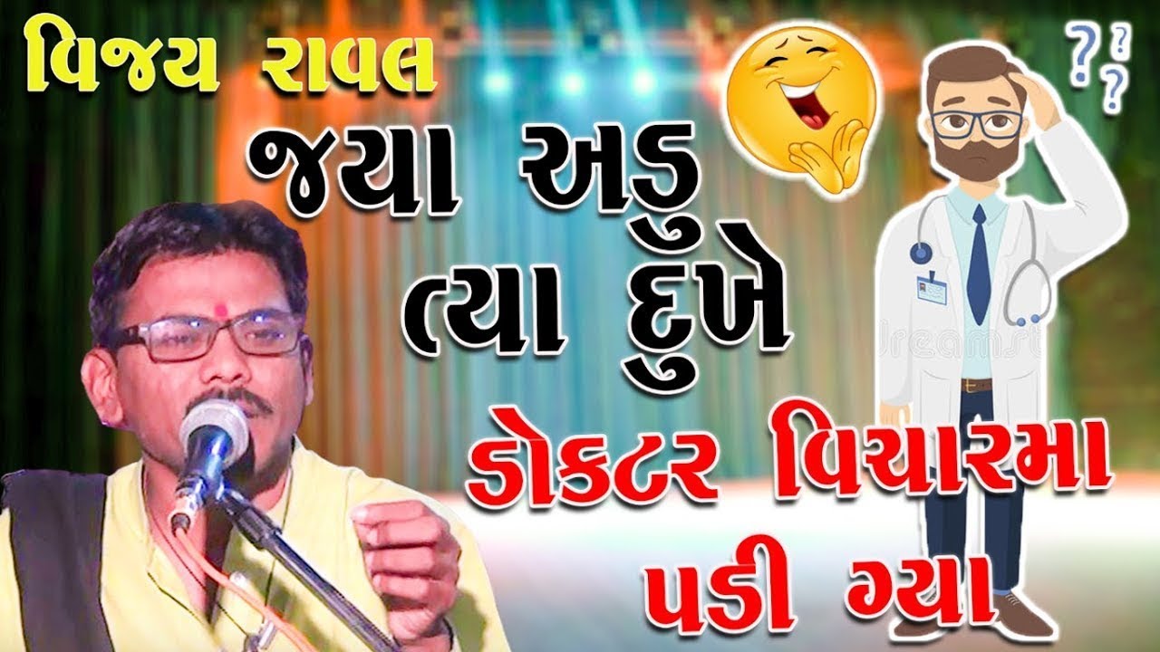 Jya Adu Tya Dukhe || Vijay Raval || વિજય રાવલ || 2026 Jokes || ગુજજુ કૉમેડી || ગુજરાતી જોક્સ