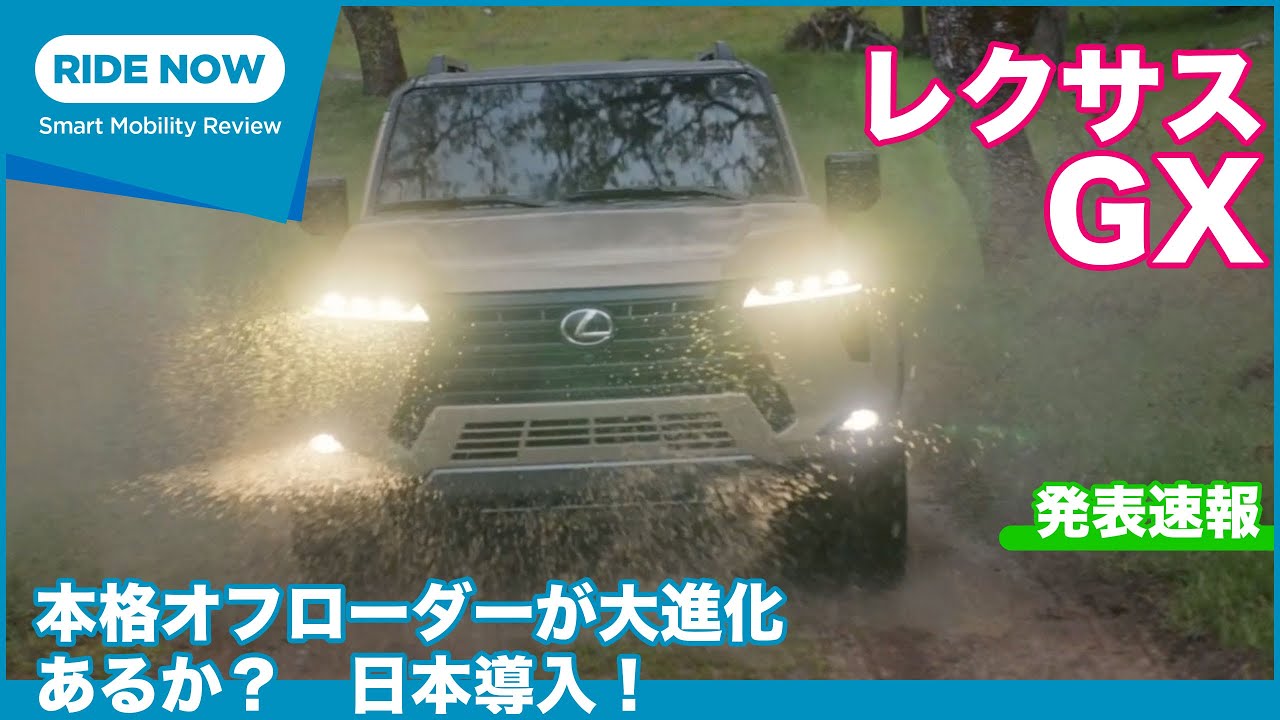 日本導入はある？！ レクサス GX 発表速報 Part.1 by 島下泰久 × 難波賢二