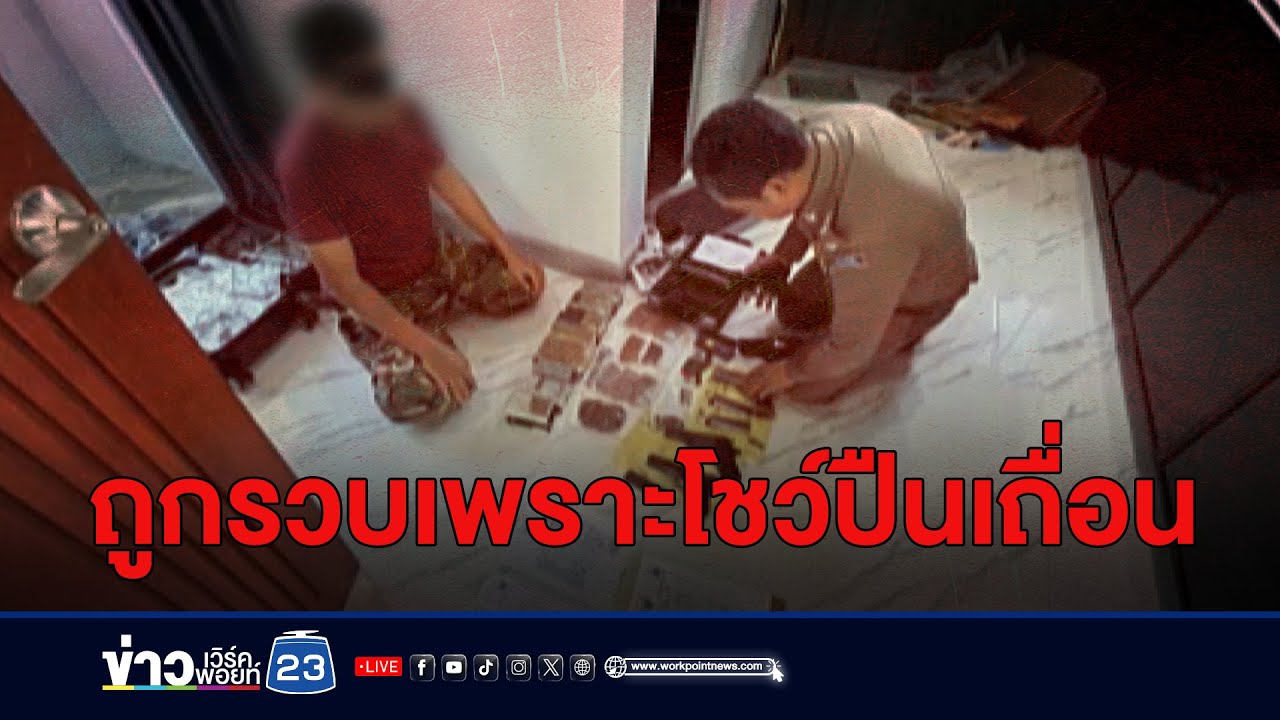 หนุ่มโชว์ปืนอ้างมีใบอนุญาต สุดท้ายของปลอม | บรรจงชงข่าว | 8 กรกฎาคม 2567