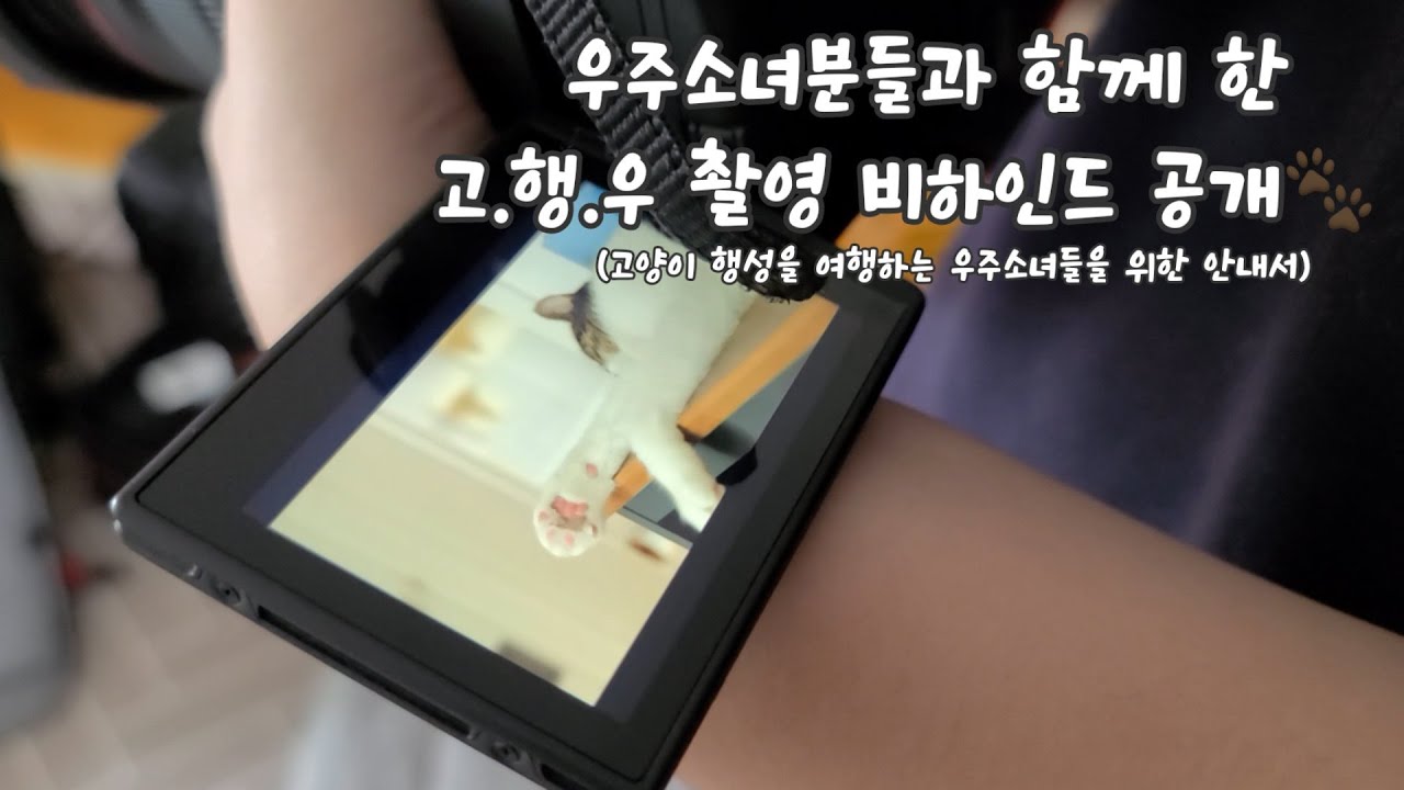 우주소녀분들과 함께 한 고.행.우 촬영 비하인드 공개🐾