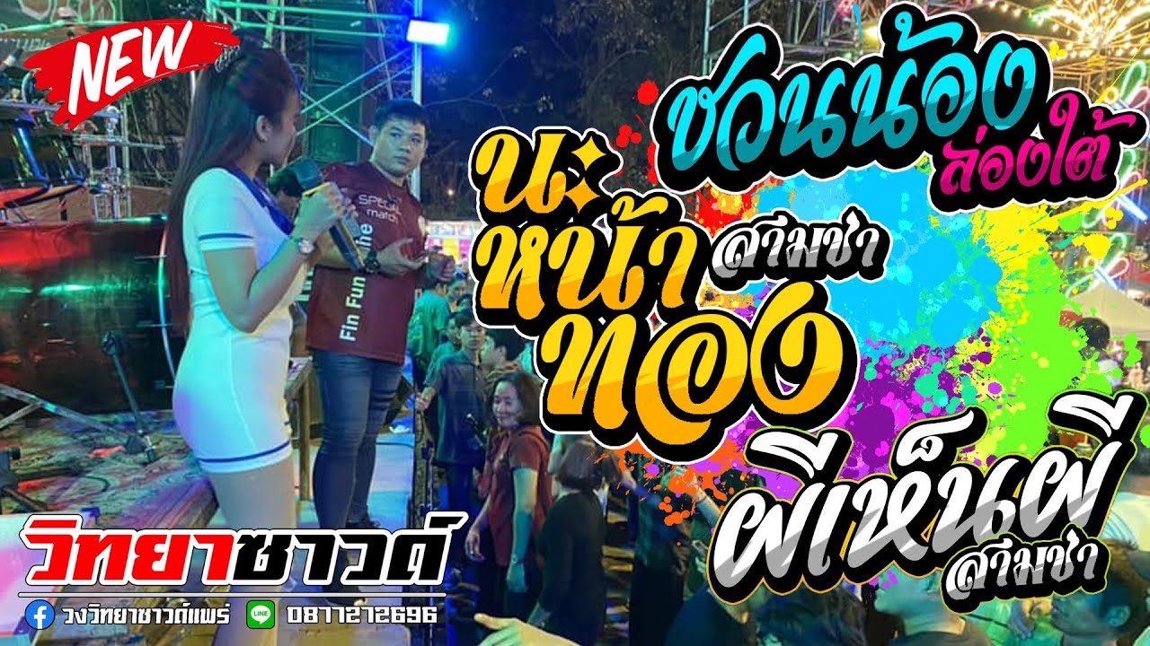 สามช่ามันส์!! 🔥ชวนน้องล่องใต้ + นะหน้าทอง + ผีเห็นผี 🔥 ★วิทยาซาวด์ จ.แพร่★