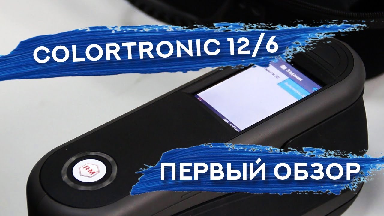 Новый спектрофотометр COLORTRONIC 12/6 | ПЕРВЫЙ ОБЗОР