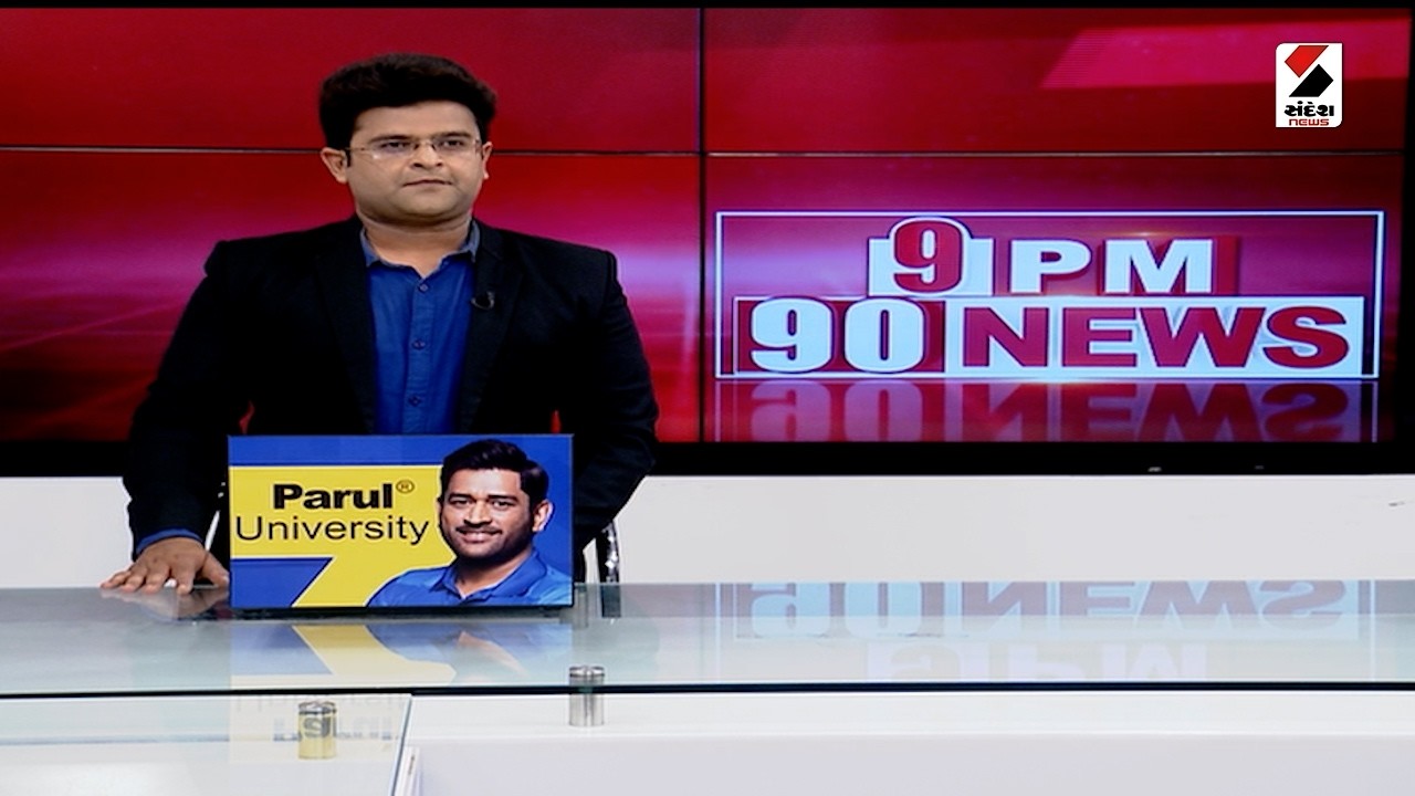 9PM 90NEWS | વડોદરામાં બોમ્બ સ્કવોડ અને ડોગ સ્કવોડ સહિતની ટીમોએ ચેકિંગ હાથ ધર્યું | School Threat