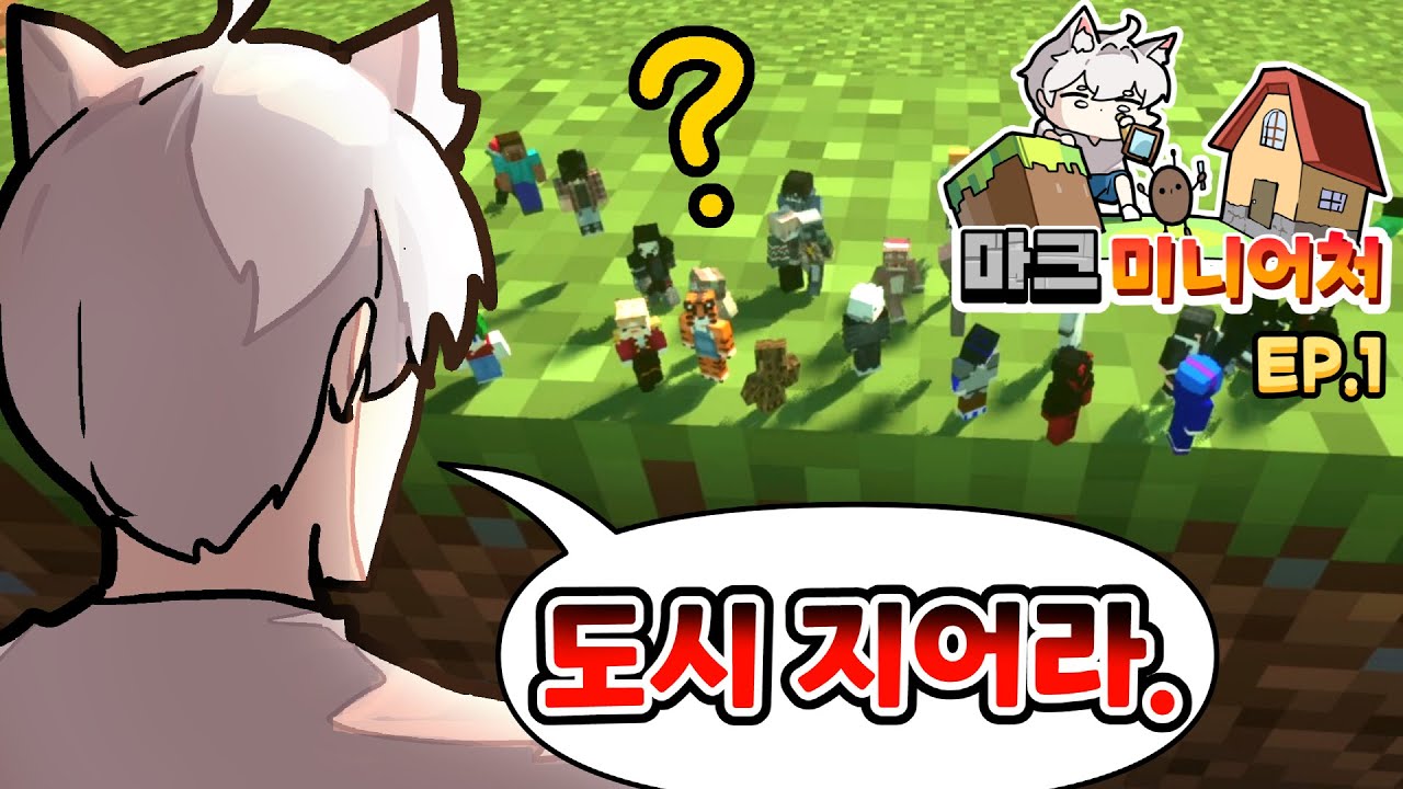 이걸 진짜로 해냅니다 《마크 미니어처 마을 1화》