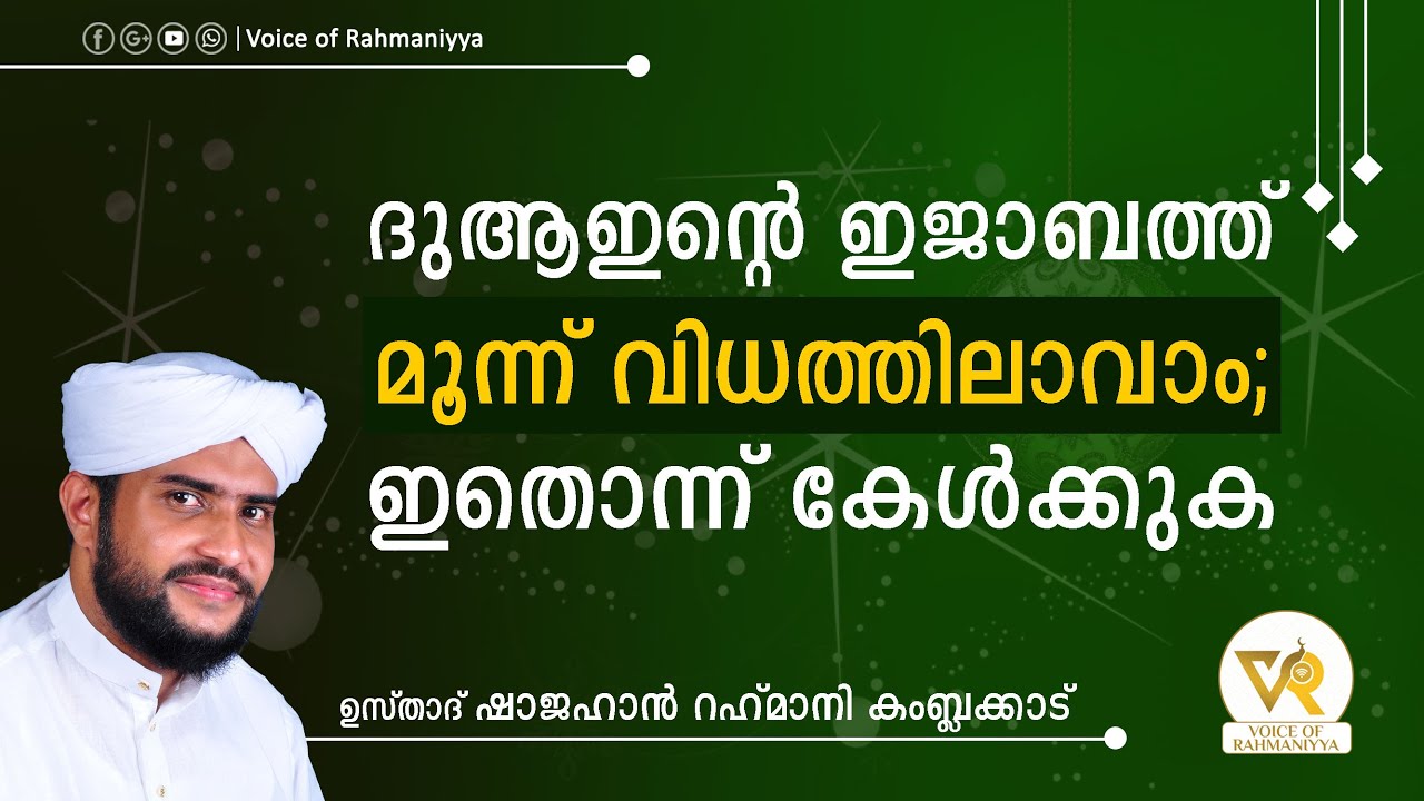 ദുആഇന്റെ ഇജാബത്ത് മൂന്ന് വിധത്തിലാവാം; ഇതൊന്ന് കേള്‍ക്കുക- ഉസ്താദ് ഷാജഹാന്‍ റഹ്മാനി കംബ്ലക്കാട്‌