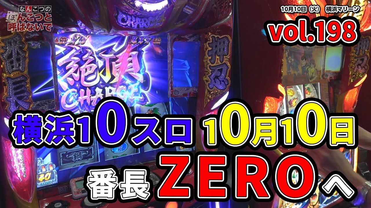 なんこつのぽんこつと呼ばないで vol.198　押忍！番長ZERO【横浜マリーン】