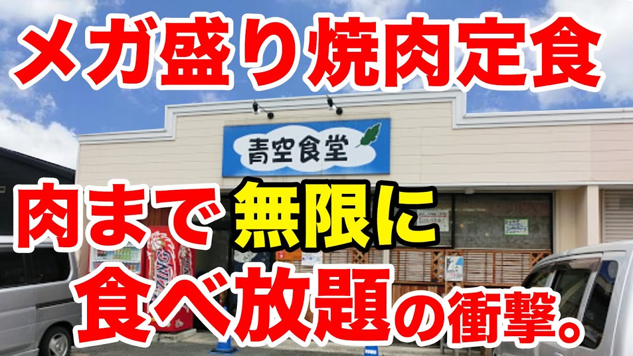 【衝撃システム】メガ盛り焼肉定食の店。肉まで無限に【食べ放題】だと！