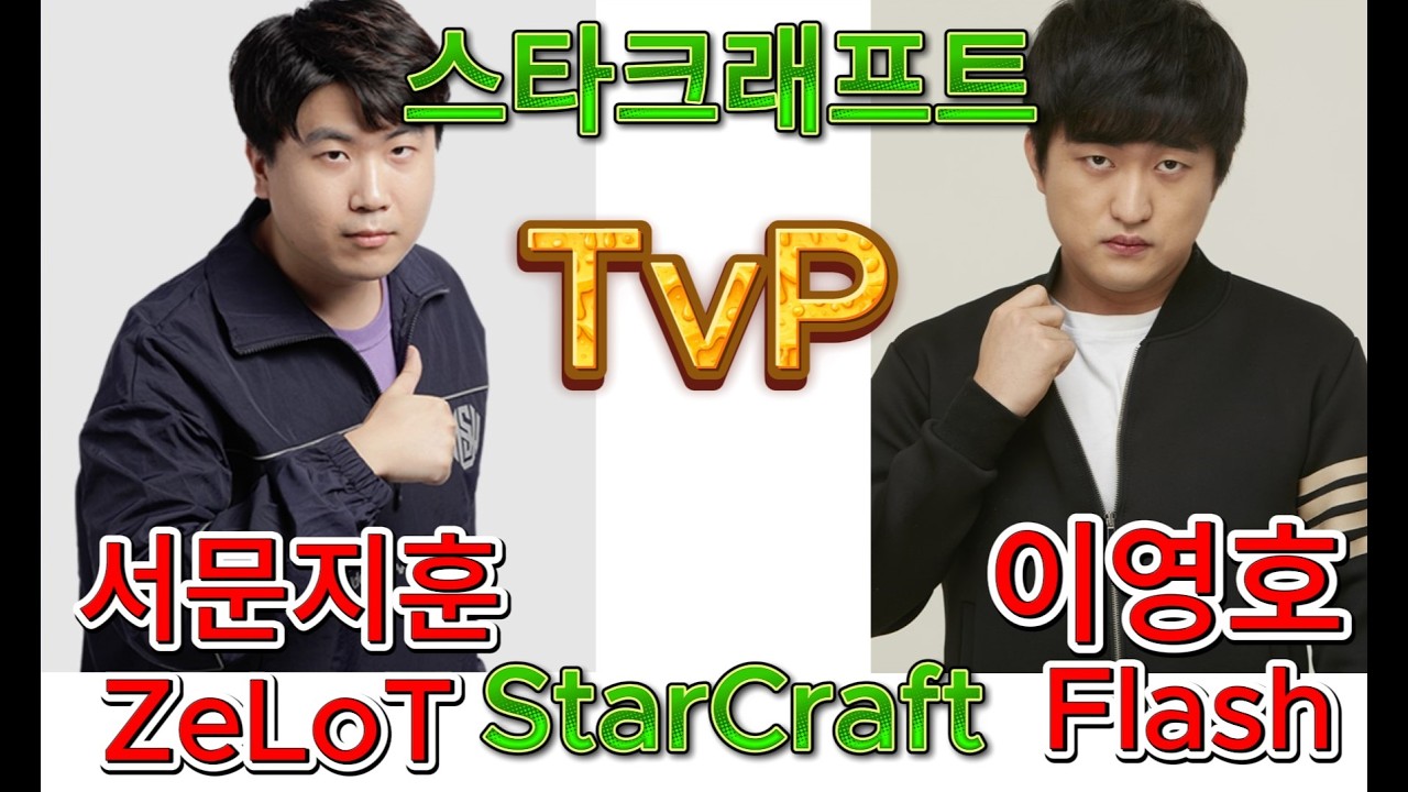Starcraft FLASH 이영호 vs ZeLoT 서문지훈 - TvZ 스타크래프트 Remastered Broodwar - Terran vs Zerg