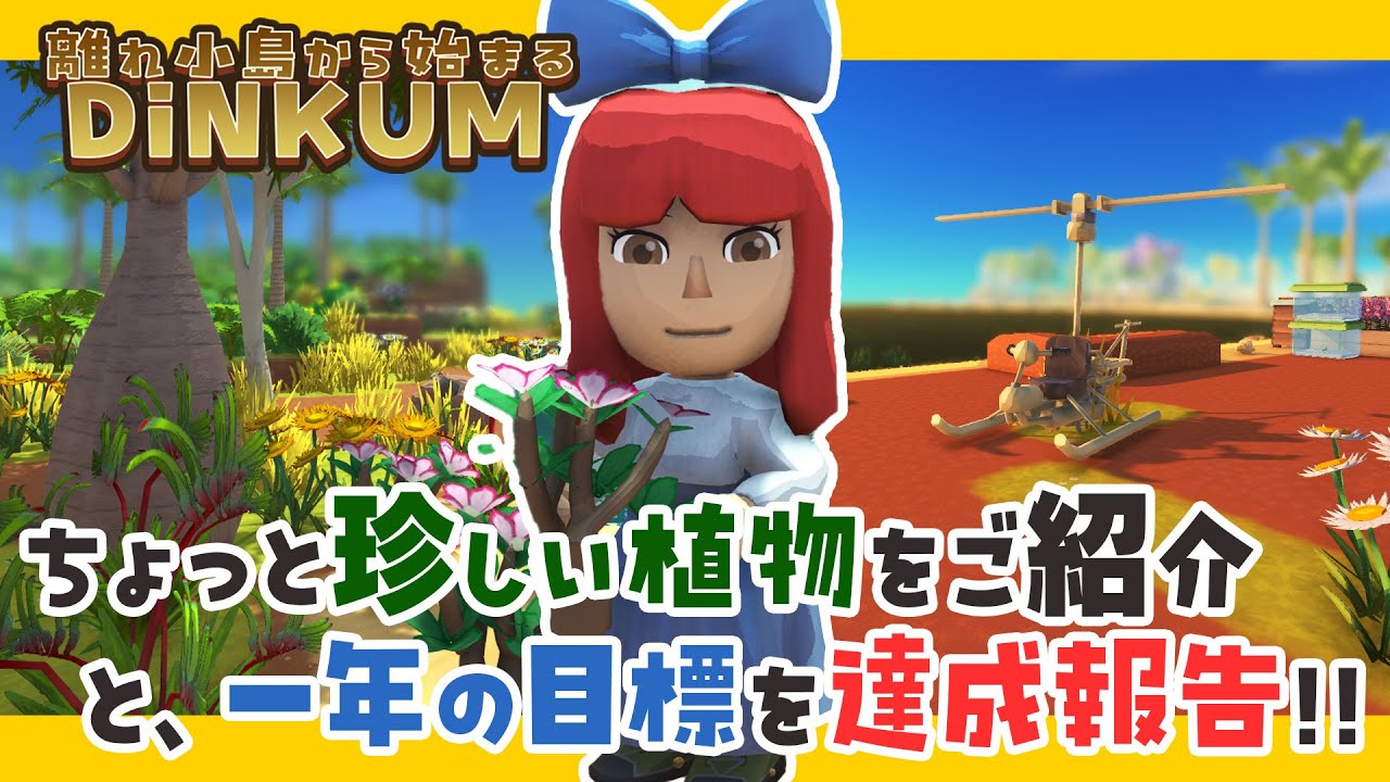 part13【DINKUM実況】珍しい植物のご紹介と、一年の目標を達成報告!! #dinkum #スローライフ