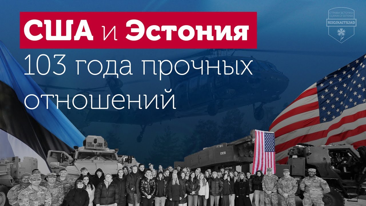 Как Эстония сотрудничает с США в области обороны? 🇪🇪🤝🇺🇸