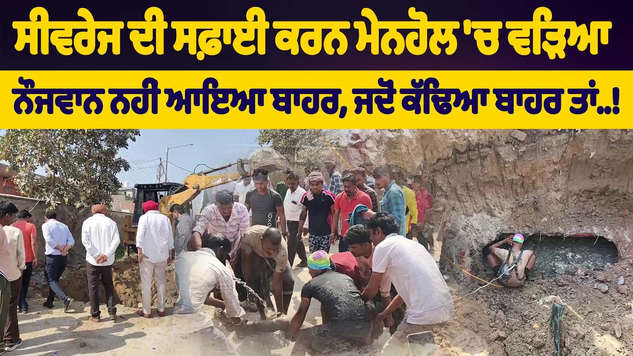 ਸੀਵਰੇਜ ਦੀ ਸਫ਼ਾਈ ਕਰਨ ਮੇਨਹੋਲ 'ਚ ਵੜਿਆ ਨੌਜਵਾਨ ਨਹੀਂ ਆਇਆ ਬਾਹਰ, ਜਦੋਂ ਕੱਢਿਆ ਬਾਹਰ ਤਾਂ..!