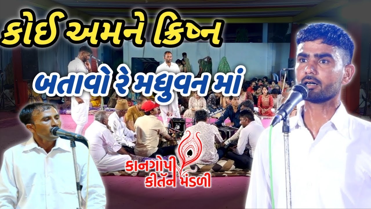 કોઈ અમને ક્રિષ્ન બતાવો રે મધુવન માં kan gopi kirtan mandali 2023 bhadarkatha કીર્તન મંડળી દેશી