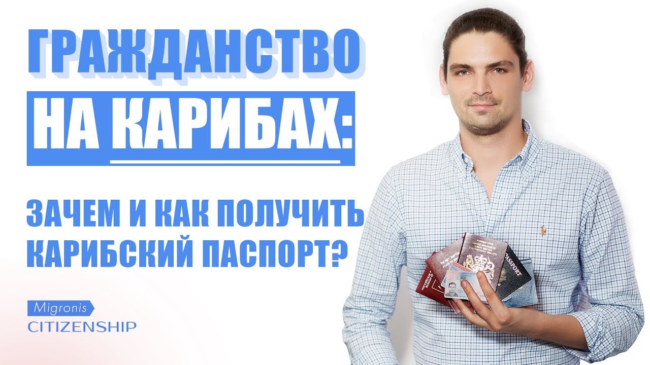 ГРАЖДАНСТВО ЗА ИНВЕСТИЦИИ НА КАРИБАХ 👉 ГДЕ ВЫГОДНЕЕ?