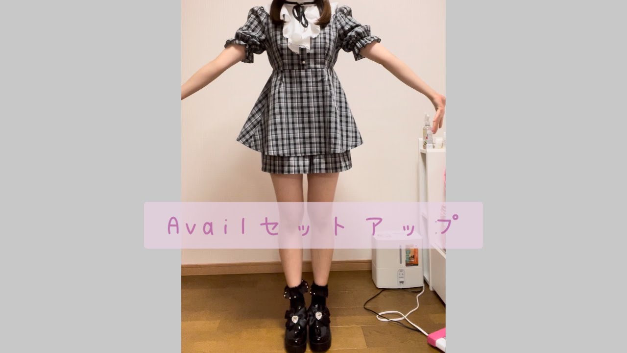 【地雷系】Availの激安セットアップ！