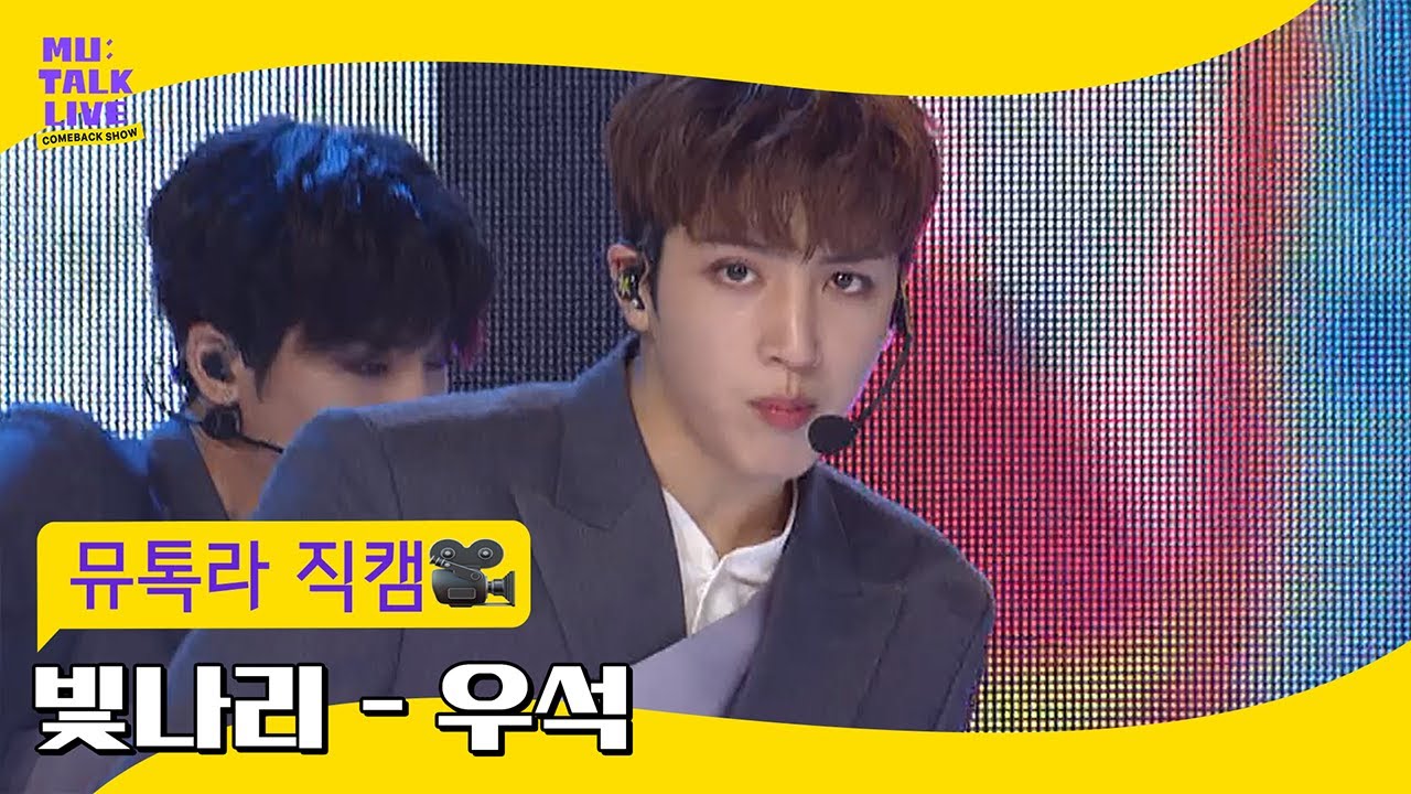 [뮤톡라 직캠] 펜타곤(PENTAGON) - 우석 직캠 '빛나리 (Shine)' (WOOSEOK FanCam) [컴백쇼 뮤톡라이브]