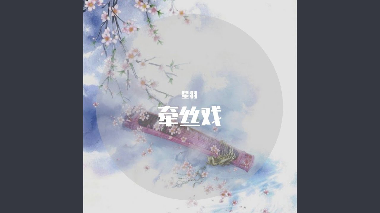牵丝戏（男版）