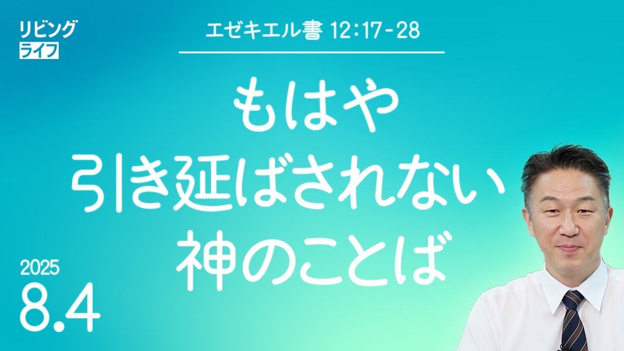 [リビングライフ]もはや引き延ばされない神のことば／エゼキエル書｜奥村拓也牧師