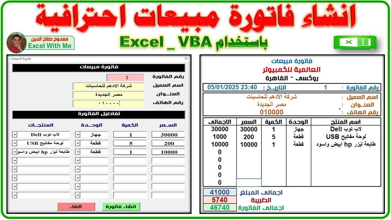 إنشاء نموذج مستخدم الفاتورة 💰 باستخدام VBA في Excel 👏