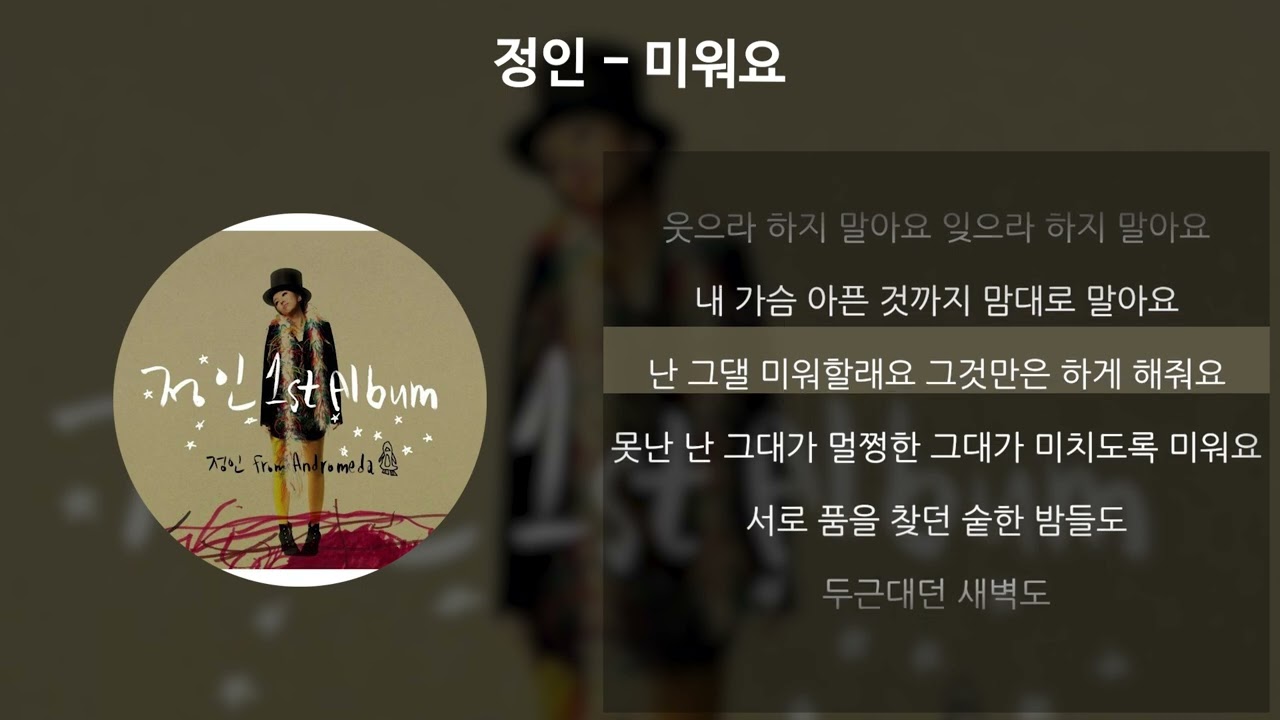 정인 - 미워요 [가사/Lyrics]