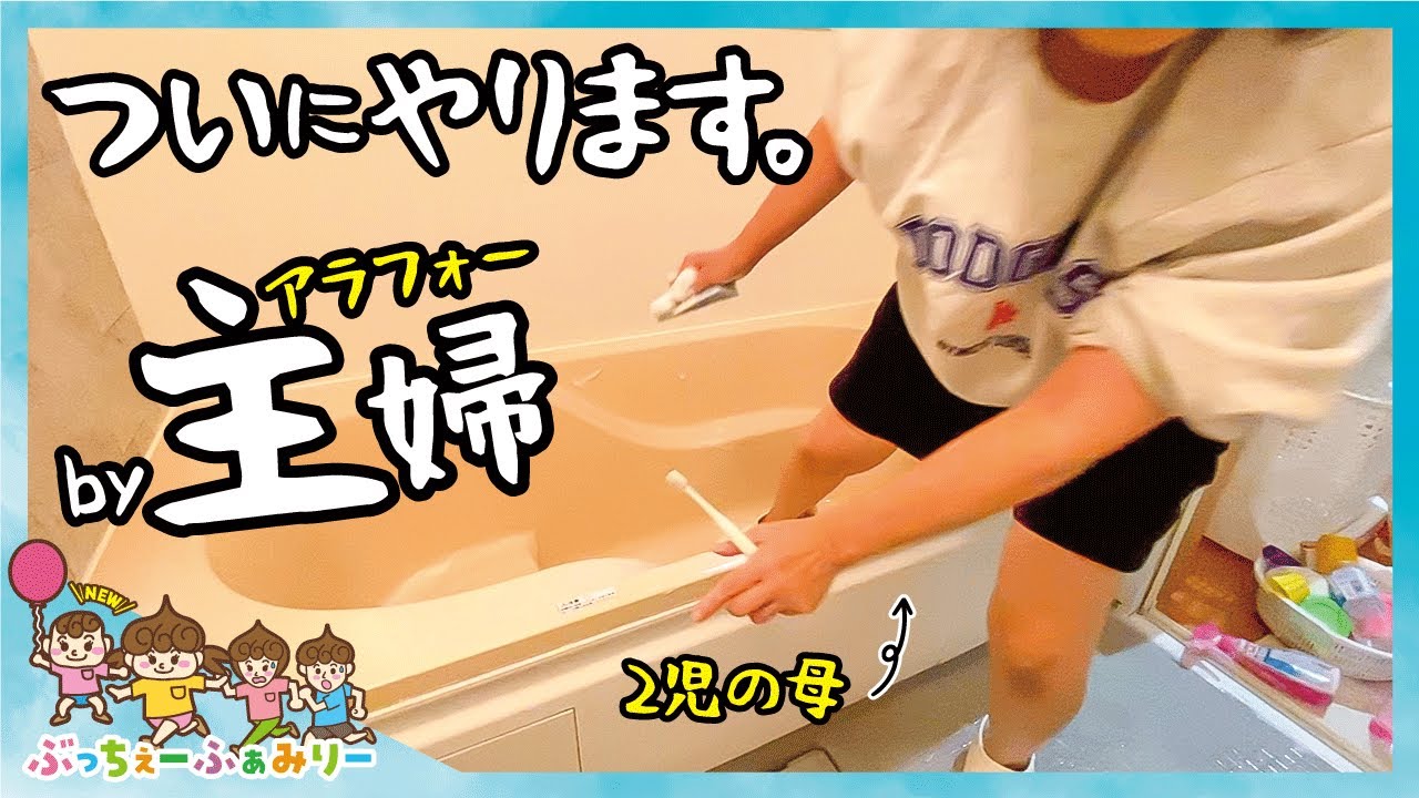 【30代主婦ルーティン】4か月ぶりのお風呂！！ついに浴槽洗います。　byアラフォー主婦