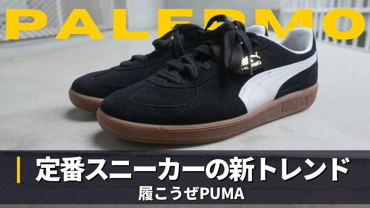 今こそ履くべきスニーカー【PUMA】を徹底紹介｜PALERMO
