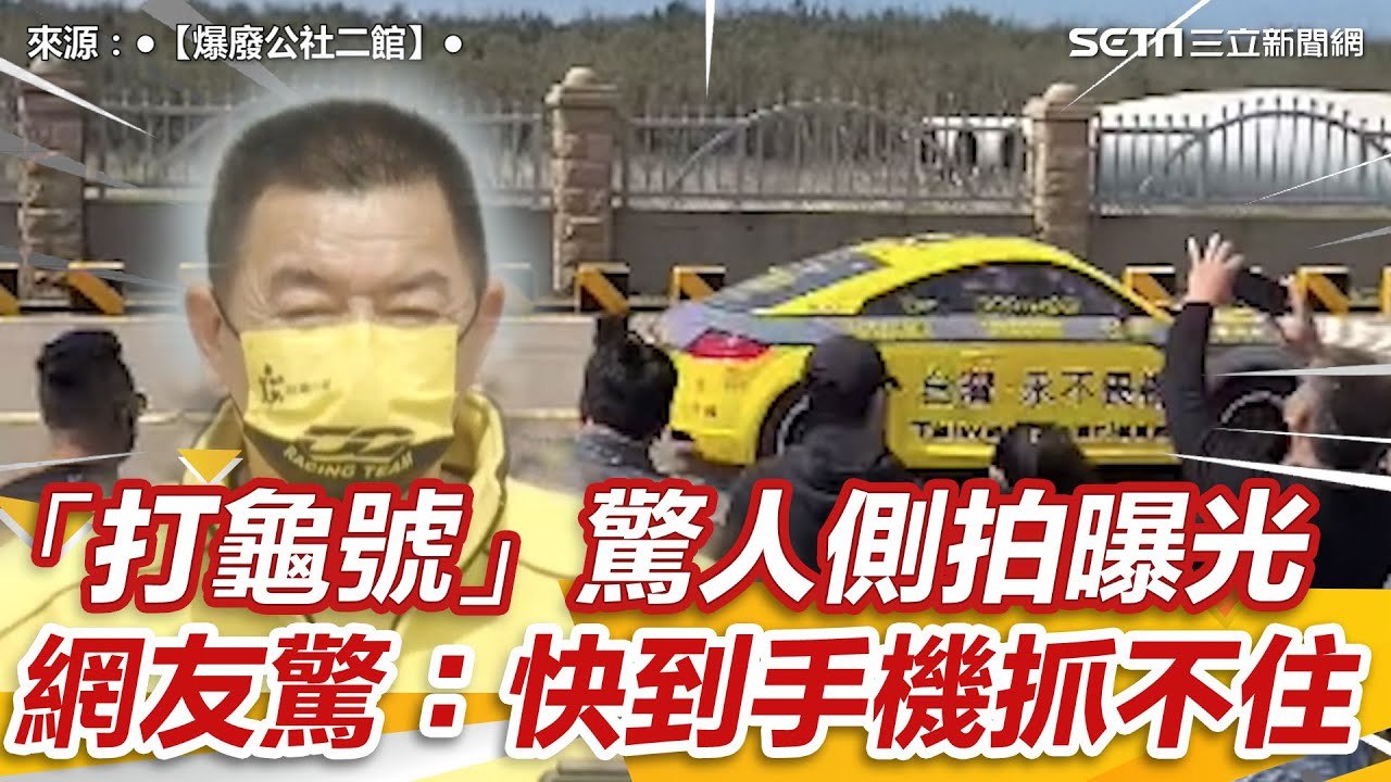網友曝廖老大「打龜號」驚人側拍 　嚇喊「真的強」：手機都抓不住｜三立新聞網 SETN.com