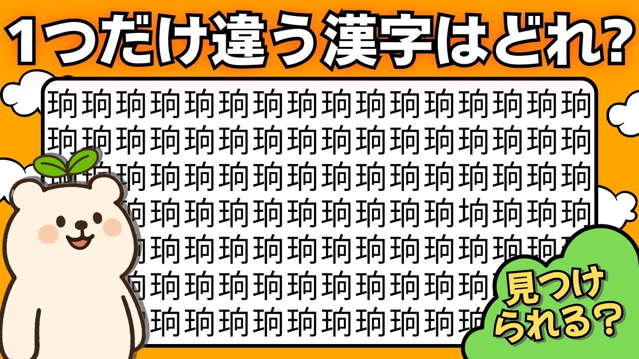 【漢字間違い探し】１つだけ違う漢字を探して集中力アップ！ | 脳トレ #023