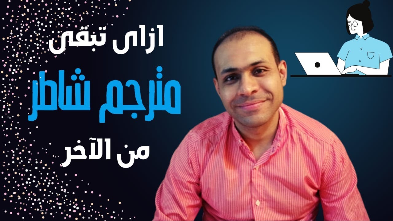 كيف تصبح مترجمًا ناجحًا؟ مهارات المترجم الناجح