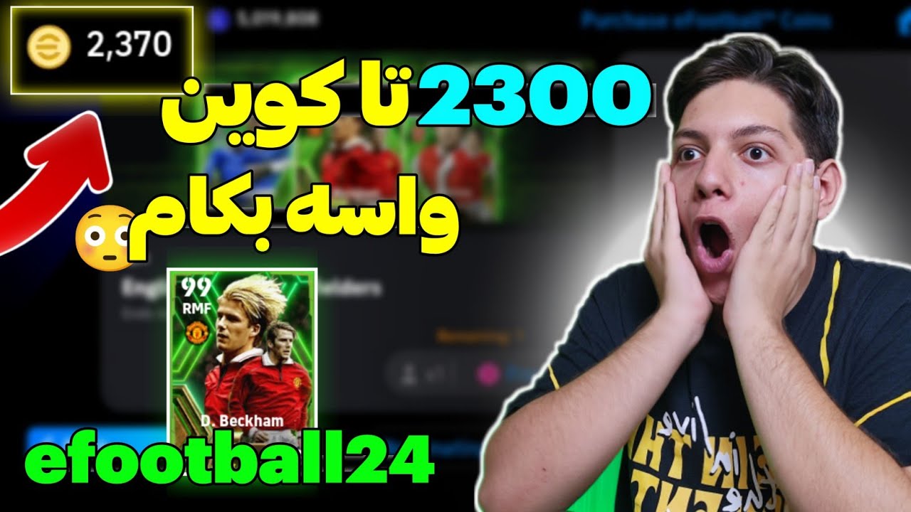 با 2 هزار تا کوین اپیک دیوید بکام 102 رو میزنم؟🤩دوباره کوین خریدم❗پک اوپنینگ efootball 24 موبایل
