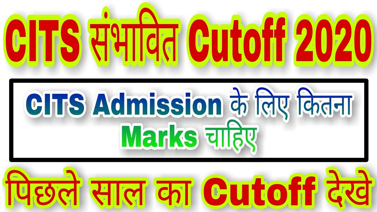 CITS Cut Off 2020 | CITS Entrance Exam Result 2020 | CTI Cutoff 2019 | CTI Cut Off Marks 2019