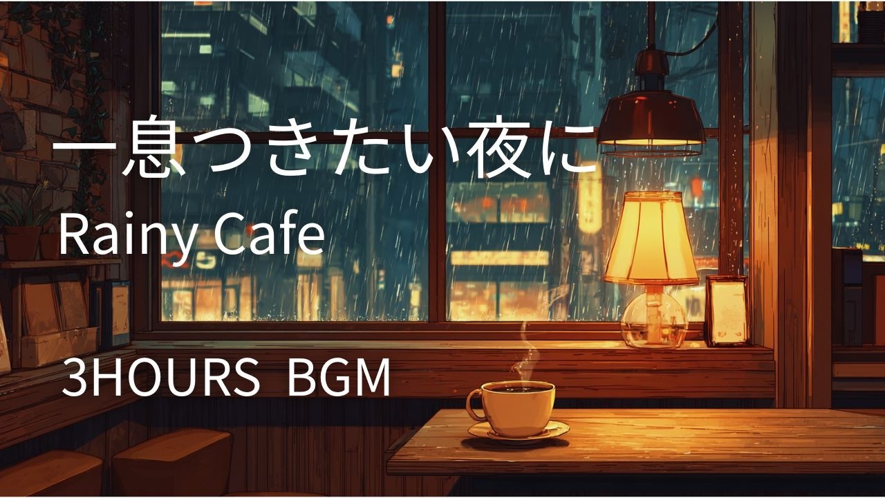 一息つきたい夜に ☕ Rainy Cafe | 作業・勉強用BGM | 3 Hours