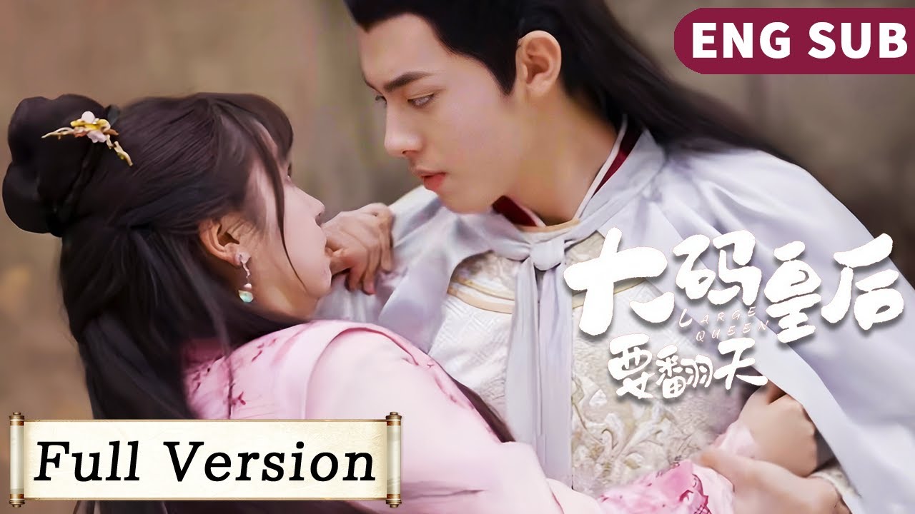 完整集 Full Version | 胖妹穿越成衝喜王妃，被冷面新皇強娶回宮，契約之戀太甜蜜！【大碼皇后要翻天 My Chubby Queen】