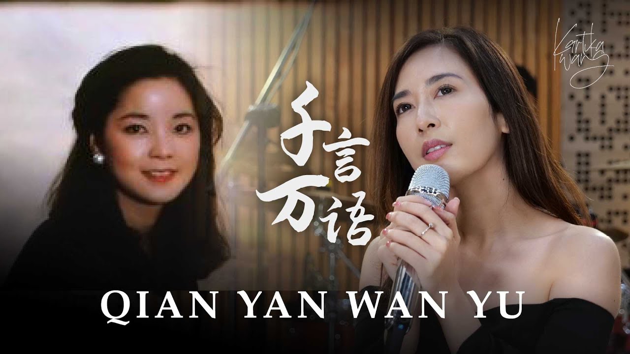 Teresa Teng - Qian Yan Wan Yu 【千言万语】Thousand Words | Kartika Wang cover