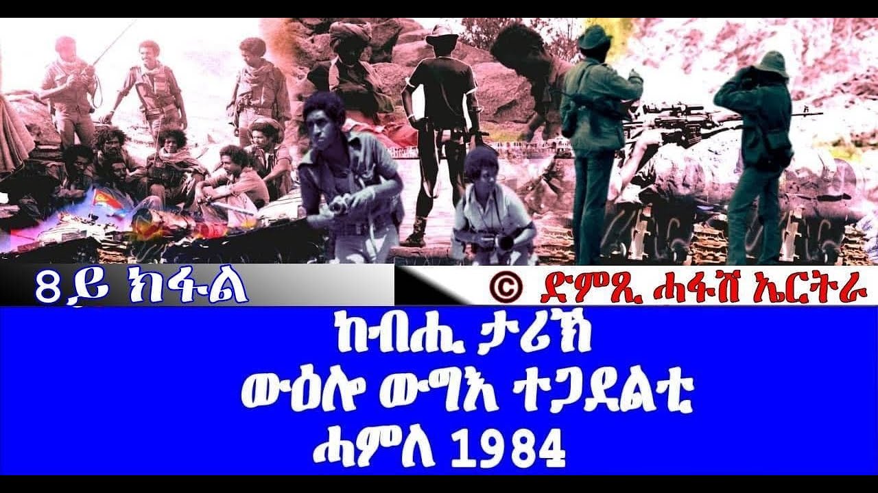 ውዕሎ ውግእ ተጋደልቲ 1984 - ዝኽሪ'ቶም ጀጋኑ (8ይን ናይ መወዳእታን ክፋል) - DimTsi Hafash Eritrea/ድምጺ ሓፋሽ ኤርትራ