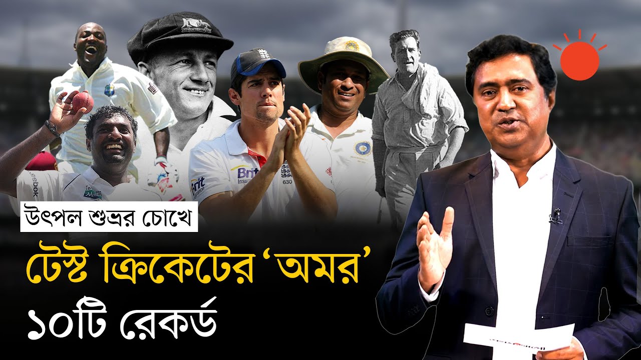 টেস্ট ক্রিকেটের যে ১০টি রেকর্ড (হয়তো) ভাঙবে না কোনো দিন | 10 Records in Test Cricket | Utpal Shuvro